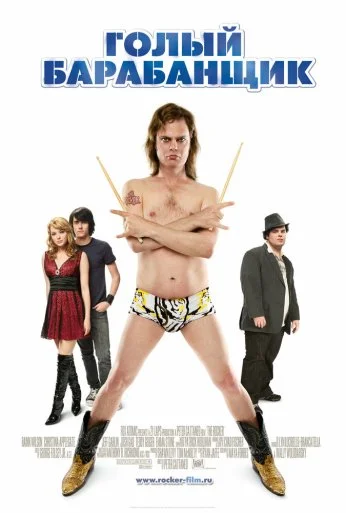 Голый барабанщик (2008) онлайн бесплатно